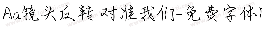 Aa镜头反转 对准我们字体转换